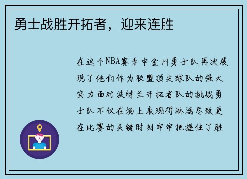 勇士战胜开拓者，迎来连胜