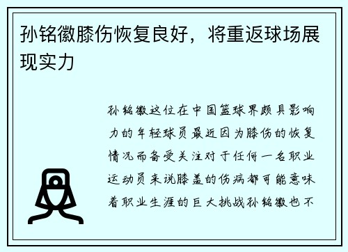 孙铭徽膝伤恢复良好，将重返球场展现实力