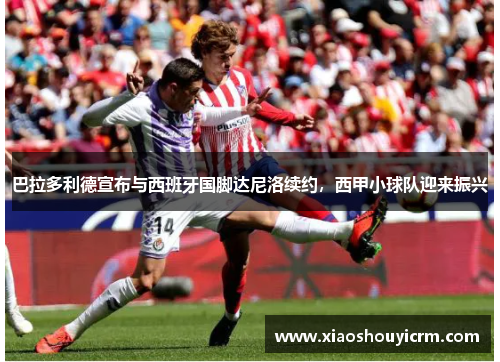 巴拉多利德宣布与西班牙国脚达尼洛续约，西甲小球队迎来振兴