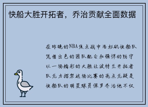 快船大胜开拓者，乔治贡献全面数据