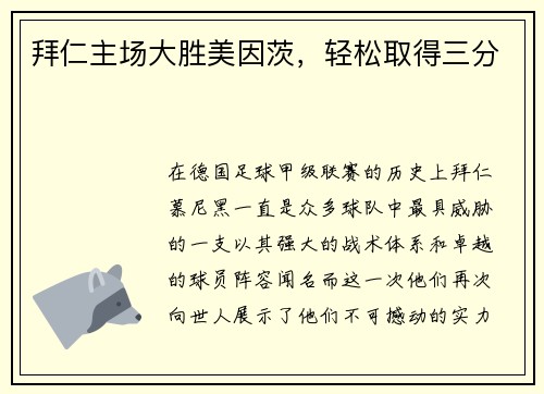 拜仁主场大胜美因茨，轻松取得三分