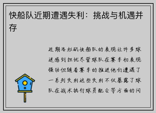 快船队近期遭遇失利:挑战与机遇并存 快船队近期遭遇失利:挑战与机遇并存