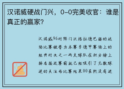 汉诺威硬战门兴，0-0完美收官：谁是真正的赢家？