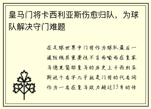 皇马门将卡西利亚斯伤愈归队，为球队解决守门难题