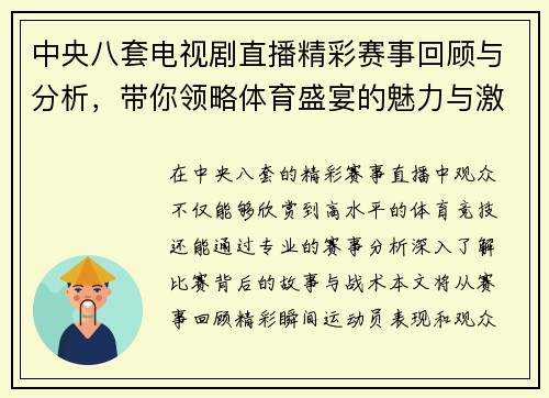 中央八套电视剧直播精彩赛事回顾与分析，带你领略体育盛宴的魅力与激情
