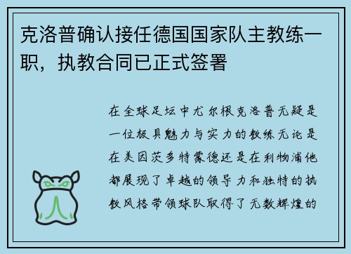 克洛普确认接任德国国家队主教练一职，执教合同已正式签署