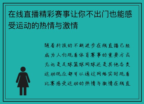 在线直播精彩赛事让你不出门也能感受运动的热情与激情