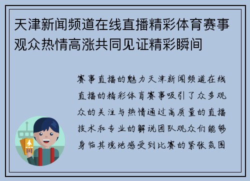 天津新闻频道在线直播精彩体育赛事观众热情高涨共同见证精彩瞬间