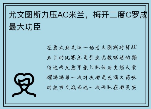 尤文图斯力压AC米兰，梅开二度C罗成最大功臣