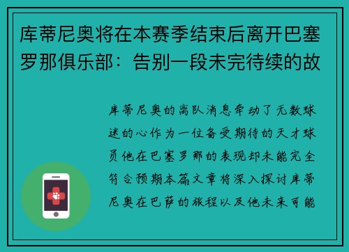 库蒂尼奥将在本赛季结束后离开巴塞罗那俱乐部：告别一段未完待续的故事