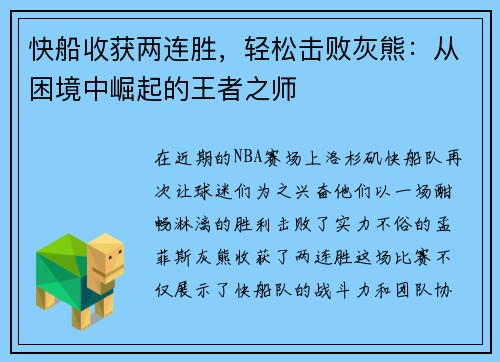 快船收获两连胜，轻松击败灰熊：从困境中崛起的王者之师