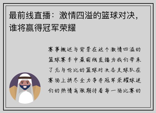 最前线直播：激情四溢的篮球对决，谁将赢得冠军荣耀