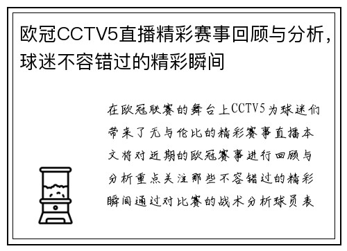 欧冠CCTV5直播精彩赛事回顾与分析，球迷不容错过的精彩瞬间