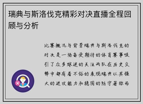 瑞典与斯洛伐克精彩对决直播全程回顾与分析