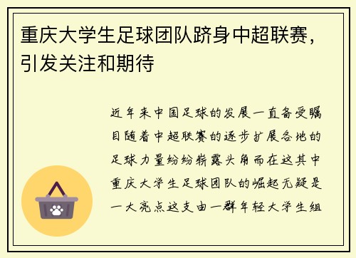 重庆大学生足球团队跻身中超联赛，引发关注和期待