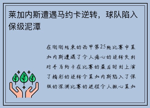 莱加内斯遭遇马约卡逆转，球队陷入保级泥潭