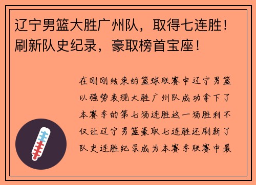 辽宁男篮大胜广州队，取得七连胜！刷新队史纪录，豪取榜首宝座！
