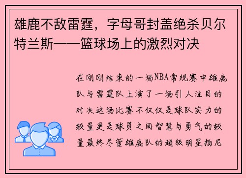 雄鹿不敌雷霆，字母哥封盖绝杀贝尔特兰斯——篮球场上的激烈对决