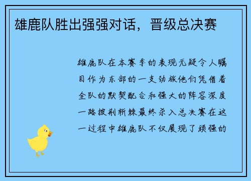 雄鹿队胜出强强对话，晋级总决赛