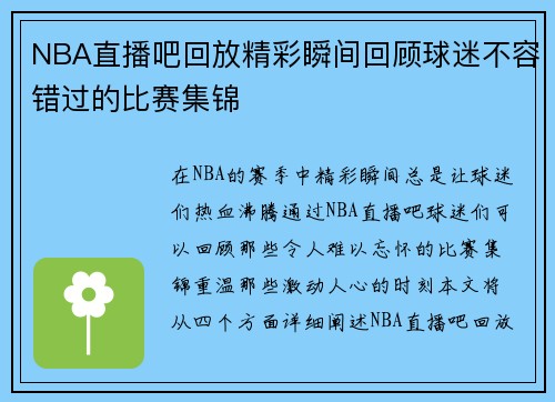 NBA直播吧回放精彩瞬间回顾球迷不容错过的比赛集锦