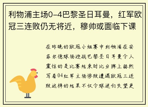 利物浦主场0-4巴黎圣日耳曼，红军欧冠三连败仍无将近，穆帅或面临下课风险
