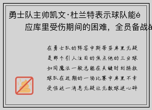 勇士队主帅凯文·杜兰特表示球队能适应库里受伤期间的困难，全员备战引领球队迎战艰难阶段