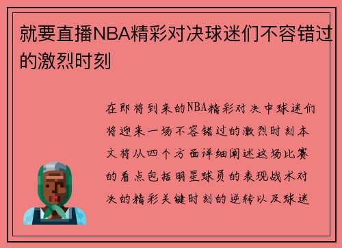 就要直播NBA精彩对决球迷们不容错过的激烈时刻