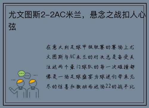 尤文图斯2-2AC米兰，悬念之战扣人心弦
