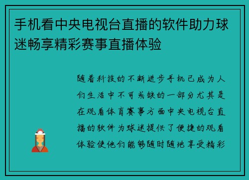 手机看中央电视台直播的软件助力球迷畅享精彩赛事直播体验