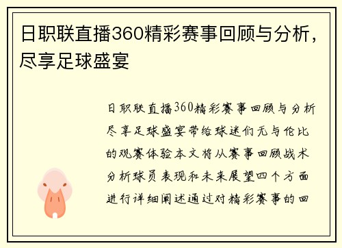 日职联直播360精彩赛事回顾与分析，尽享足球盛宴