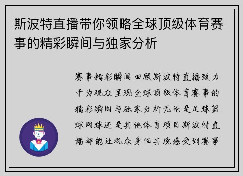 斯波特直播带你领略全球顶级体育赛事的精彩瞬间与独家分析