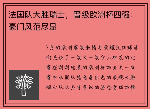 法国队大胜瑞士，晋级欧洲杯四强：豪门风范尽显