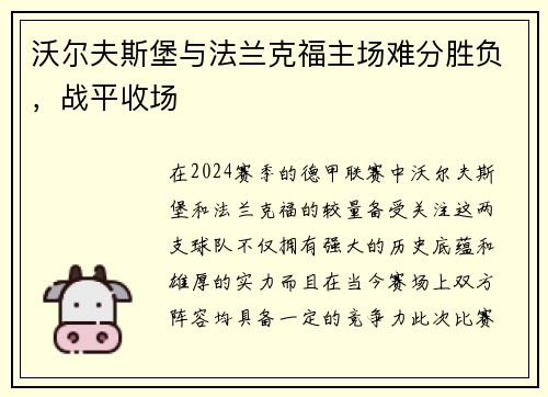 沃尔夫斯堡与法兰克福主场难分胜负，战平收场