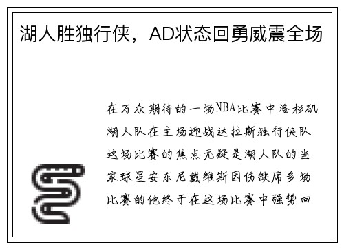 湖人胜独行侠，AD状态回勇威震全场