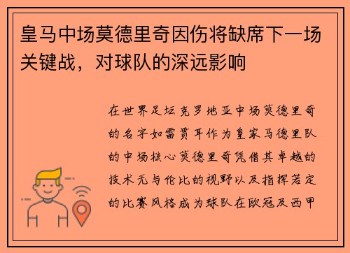 皇马中场莫德里奇因伤将缺席下一场关键战，对球队的深远影响