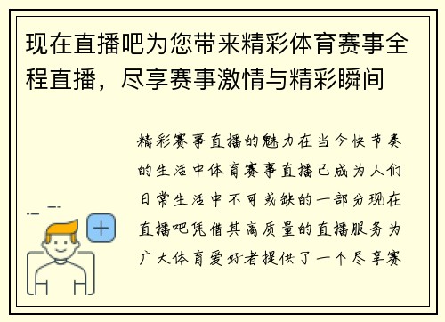 现在直播吧为您带来精彩体育赛事全程直播，尽享赛事激情与精彩瞬间