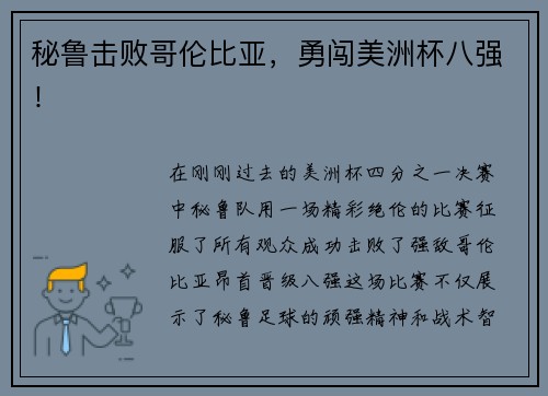秘鲁击败哥伦比亚，勇闯美洲杯八强！