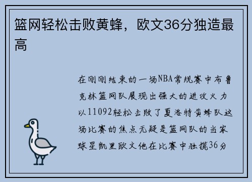 篮网轻松击败黄蜂，欧文36分独造最高