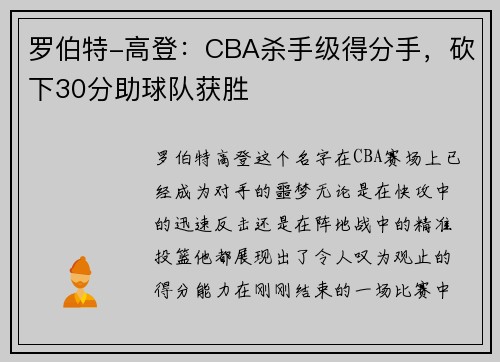 罗伯特-高登：CBA杀手级得分手，砍下30分助球队获胜