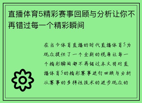 直播体育5精彩赛事回顾与分析让你不再错过每一个精彩瞬间