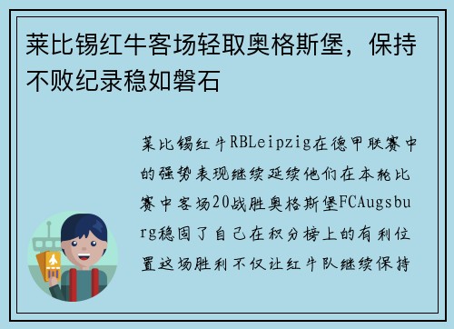 莱比锡红牛客场轻取奥格斯堡，保持不败纪录稳如磐石