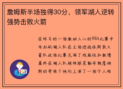 詹姆斯半场独得30分，领军湖人逆转强势击败火箭