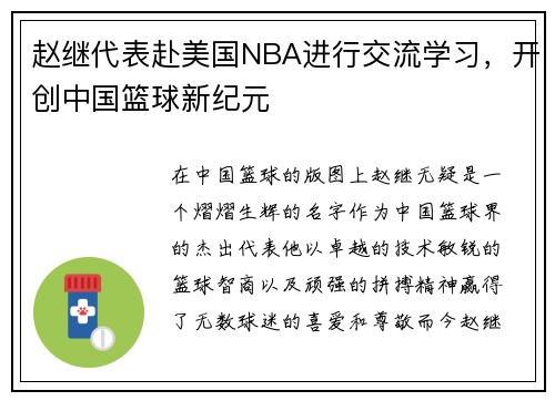 赵继代表赴美国NBA进行交流学习，开创中国篮球新纪元