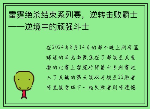 雷霆绝杀结束系列赛，逆转击败爵士——逆境中的顽强斗士