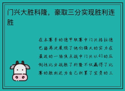 门兴大胜科隆，豪取三分实现胜利连胜