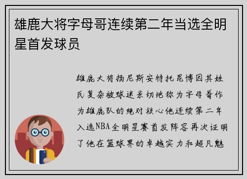 雄鹿大将字母哥连续第二年当选全明星首发球员