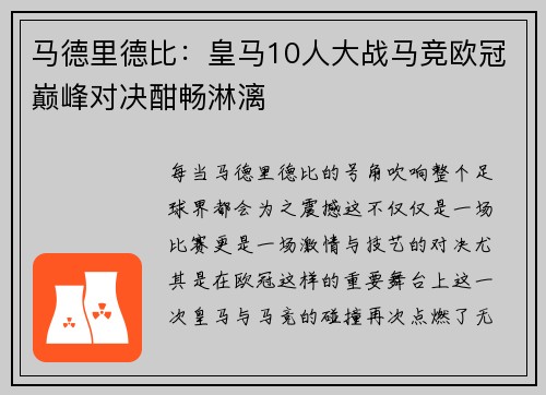 马德里德比：皇马10人大战马竞欧冠巅峰对决酣畅淋漓