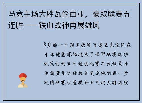 马竞主场大胜瓦伦西亚，豪取联赛五连胜——铁血战神再展雄风
