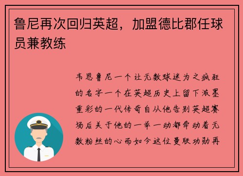鲁尼再次回归英超，加盟德比郡任球员兼教练