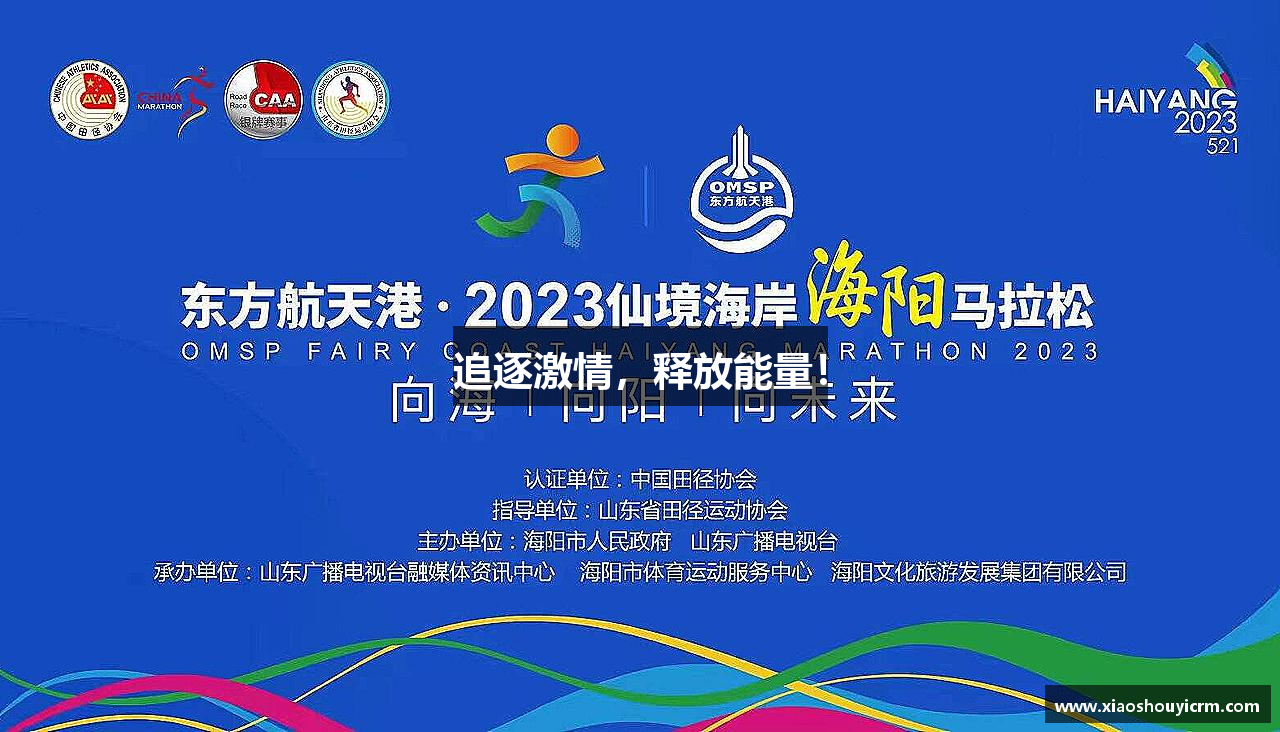 long8唯一官方网站追逐激情，释放能量！